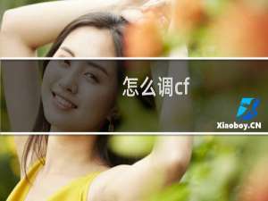 怎么调cf