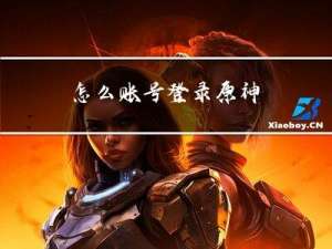 怎么账号登录原神