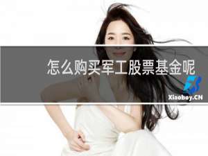 怎么购买军工股票基金呢