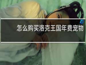 怎么购买洛克王国年费宠物