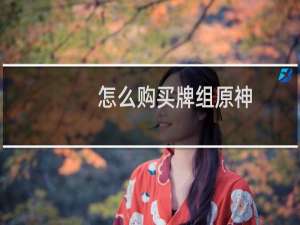 怎么购买牌组原神