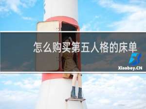 怎么购买第五人格的床单