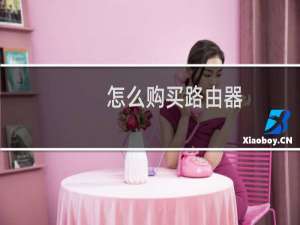 怎么购买路由器