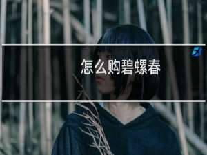 怎么购碧螺春