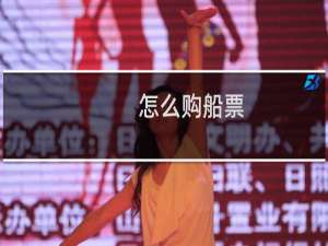 怎么购船票