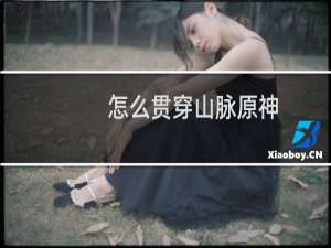 怎么贯穿山脉原神
