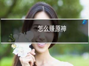 怎么赚原神