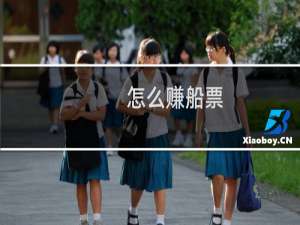 怎么赚船票