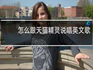 怎么跟天猫精灵说唱英文歌
