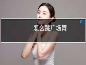 怎么跳广场舞