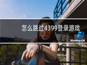 怎么跳过4399登录游戏