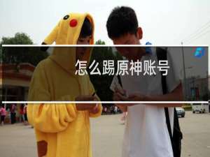 怎么踢原神账号