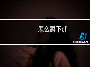 怎么蹲下cf