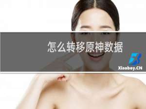 怎么转移原神数据
