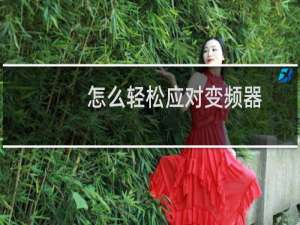 怎么轻松应对变频器