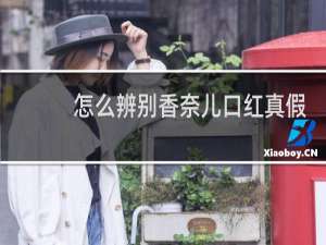 怎么辨别香奈儿口红真假
