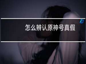 怎么辨认原神号真假