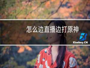 怎么边直播边打原神