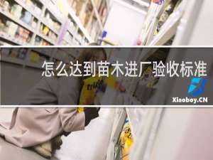 怎么达到苗木进厂验收标准