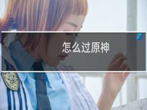 怎么过原神