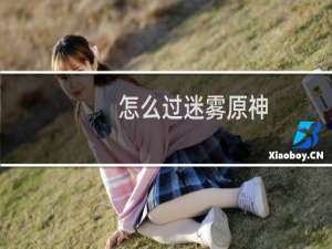 怎么过迷雾原神