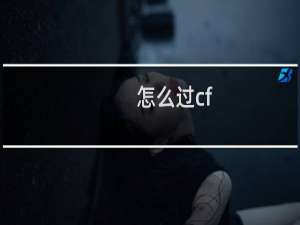 怎么过cf