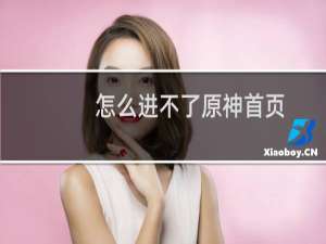 怎么进不了原神首页