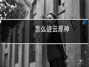 怎么进云原神