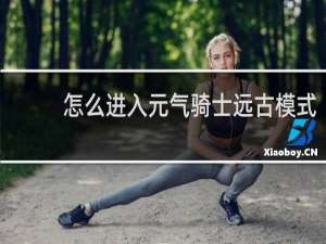 怎么进入元气骑士远古模式