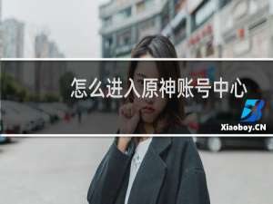 怎么进入原神账号中心