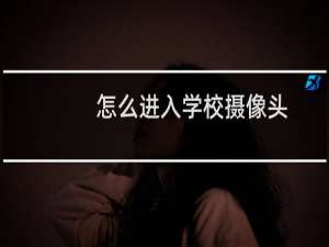 怎么进入学校摄像头