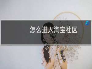 怎么进入淘宝社区