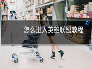 怎么进入英雄联盟教程