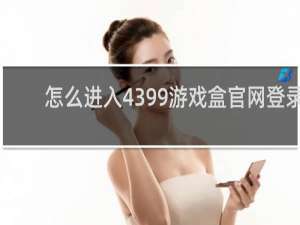 怎么进入4399游戏盒官网登录