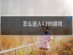 怎么进入4399游戏