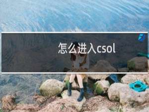 怎么进入csol