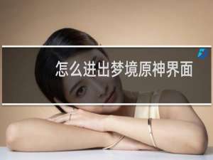 怎么进出梦境原神界面