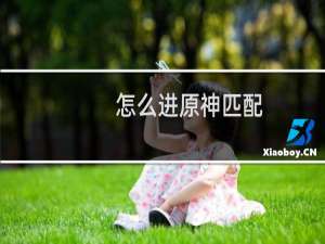 怎么进原神匹配
