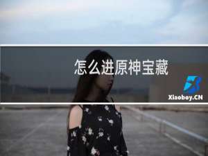 怎么进原神宝藏