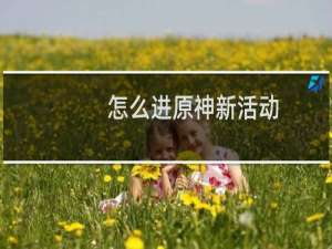 怎么进原神新活动