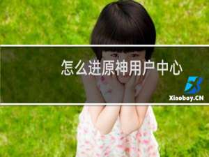 怎么进原神用户中心