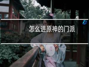 怎么进原神的门派