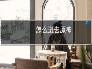 怎么进去原神