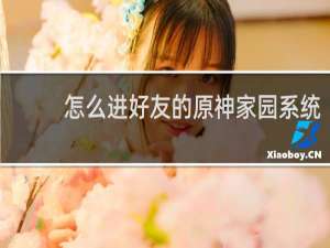 怎么进好友的原神家园系统