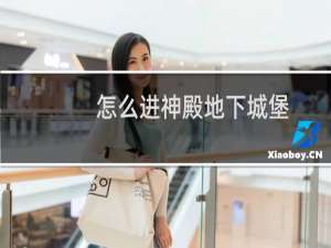 怎么进神殿地下城堡