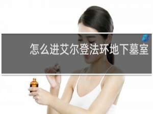 怎么进艾尔登法环地下墓室
