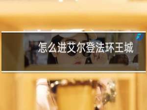 怎么进艾尔登法环王城