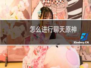 怎么进行聊天原神