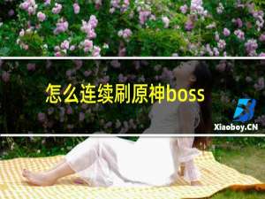 怎么连续刷原神boss