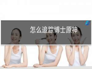 怎么追踪博士原神
